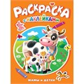 Раскраска 978-5-378-35386-6 Мамы и детки.с наклейками 601-832