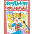 Раскраска 978-5-378-35621-8 Водная. Для девочек 601-806