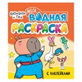 Раскраска 978-5-378-35535-8 Водная мега. Капибара и гусь. с наклейками 601-802