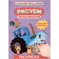 Раскраска 978-5-378-35566-2 Рисуем пальчиками. Синий трактор. Домашние животные 601-578