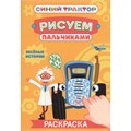 Раскраска 978-5-378-35564-8 Рисуем пальчиками. Синий трактор. Весёлые истории 601-404