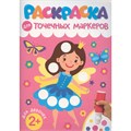 Раскраска 978-5-378-35310-1 ДЛЯ ТОЧЕЧНЫХ МАРКЕРОВ. ДЛЯ ДЕВОЧЕК 601-253