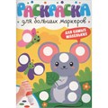 Раскраска 978-5-378-35312-5 ДЛЯ БОЛЬШИХ МАРКЕРОВ. Для самых маленьких 601-249