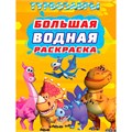 Раскраска 978-5-378-35361-3 ТУРБОЗАВРЫ. Большая водная раскраска 502-888