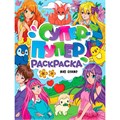 Раскраска 978-5-378-34347-8 Супер-Пупер. Мир аниме 502-697