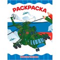 Раскраска 978-5-378-34763-6 ВОЕННАЯ ТЕХНИКА 502-146