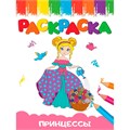 Раскраска 978-5-378-34666-0 А5 эконом ВЕСЁЛЫЕ КАРТИНКИ ПРИНЦЕССА 501-594