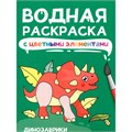 Раскраска 978-5-378-34873-2 Водная с цветными элементами. ДИНОЗАВРИКИ 501-582