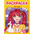 Раскраска 978-5-378-34608-0 МОЁ АНИМЕ 402-863