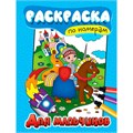 Раскраска по номерам 978-5-378-34555-7 Для мальчиков 402-286
