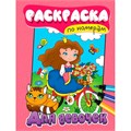 Раскраска по номерам 978-5-378-34556-4 Для девочек 402-285