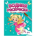 Раскраска 978-5-378-34647-9 Водная с цветными элементами. ФЕИ 402-088