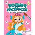 Раскраска 978-5-378-34648-6 Водная с цветными элементами. ПРИНЦЕССЫ 402-087