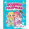 Раскраска 978-5-378-34649-3 Водная с цветными элементами. МИЛЫЕ ДЕВОЧКИ 402-086