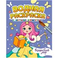 Раскраска 978-5-378-34650-9 Водная с цветными элементами. ВОЛШЕБНЫЙ МИР 402-085
