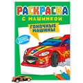 Раскраска с машинками 9785-378-34427-7 Гоночные машины 401-429
