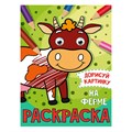 Раскраска 978-5-378-31508-6 На ферме.С глазками А5 985-284