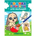 Раскраска 978-5-378-34194-8 Водная для малышей.Животные 302-853