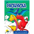 Раскраска 978-5-378-34299-0 Мир динозавров.А5 эконом 302-526