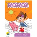 Раскраска 978-5-378-34311-9 Лучшие друзья.А5 эконом 302-522