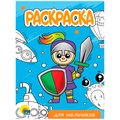 Раскраска 978-5-378-34298-3 Для мальчиков.А5 эконом 302-518