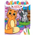 Разукрашка 978-5-378-34340-9 Кошечки и собачки 302-508