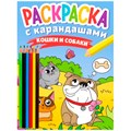 Раскраска 978-5-378-34273-0 с карандашами Кошки и собаки 302-412