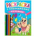 Раскраска 978-5-378-34275-4 с карандашами Для малышей 302-411