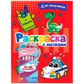 Раскраска 978-5-378-34242-6 с мелками. Для мальчиков 302-379