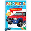 Раскраска 978-5-378-34126-9 с машинками.Транспорт 301-616