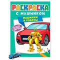 Раскраска 978-5-378-34129-0 с машинками.Машинки и роботы 301-615