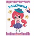 Раскраска 978-5-378-34038-5  Милашки А4 эконом 301-045