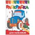 Раскраска 978-5-378-33620-3 А5 эконом ВЕСЁЛЫЕ КАРТИНКИ.Для мальчиков 202-369