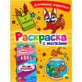 Раскраска 978-5-378-33543-5 с мелками. Домашние животные 986-887