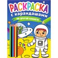 Раскраска 978-5-378-33782-8 с карандашами. На другой планете 986-885