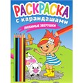 Раскраска 978-5-378-33781-1 с карандашами. Любимые зверушки 986-884