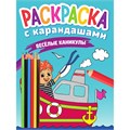 Раскраска 978-5-378-33779-8 с карандашами. Веселые каникулы 986-882