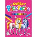 Раскраска 978-5-378-29846-4 Суперраскраска.Волшебные лошадки 986-677