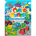 Раскраска Супер-пупер 978-5-378-31222-1 Для мальчиков 986-489