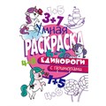 Раскраска Умная 978-5-378-30414-1 с примерами.Единороги 985-306