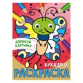 Раскраска 978-5-378-31511-6 Букашки.С глазками А5 985-279