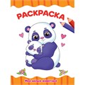 Раскраска 978-5-378-31496-6 Мои милые животные.А4 эконом 984-862
