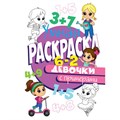 Раскраска Умная 978-5-378-30407-3 с примерами. Для девочек 984-125