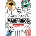 Раскраска 978-5-378-30398-4 Для мальчиков.Монстрики 885-984