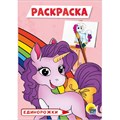 Раскраска 978-5-378-30094-5 Единорожки.А5 эконом 885-257