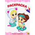 Раскраска 978-5-378-30101-0 Лучшая подружка.А4 эконом 885-254