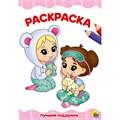 Раскраска 978-5-378-30101-0 Лучшая подружка.А4 эконом 885-254