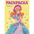 Раскраска 978-5-378-29711-5 Для девчонок. Модница 884-498