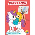 Раскраска 978-5-378-29539-5 Единороги.А5 эконом 884-150