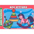 Раскраска 978-5-378-29295-0 Мои игрушки.А5 эконом 786-296